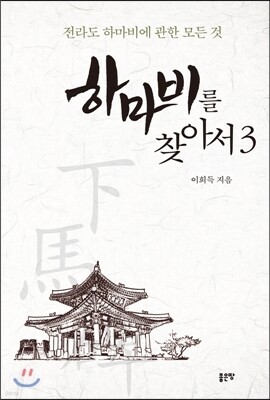 하마비를 찾아서 3