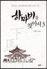 하마비를 찾아서 3