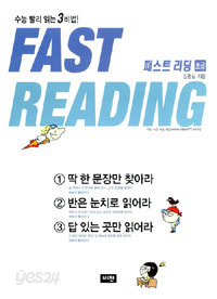 Fast Reading 패스트 리딩 : 초급 (고등학습/큰책/2)