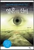 영혼의 신비