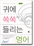 귀에 쏙쏙 들리는 영어 기본편