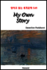 My Own Story - 영어로 읽는 세계문학 549