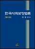 한국사회보장법론