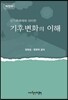기후변화의 이해