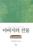 아버지의 선물
