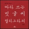 따라 쓰는 멋글씨 캘리그라피