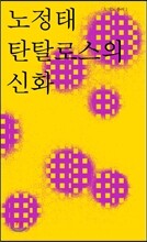 탄탈로스의 신화