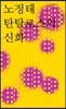 탄탈로스의 신화