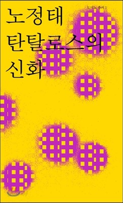 탄탈로스의 신화