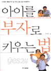 아이를 부자로 키우는 법 (가정/2)