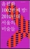 1002번째 밤: 2010년대 서울의 미술들