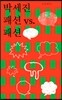 패션 vs. 패션