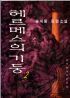 헤르메스의 기둥 1-2권 (완결) - 송대방 장편소설