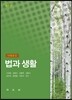 법과 생활