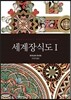 세계장식도 1