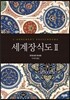 세계장식도 2