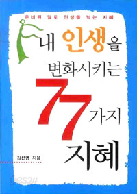 내 인생을 변화시키는 77가지 지혜 (자기계발/작은책/2)