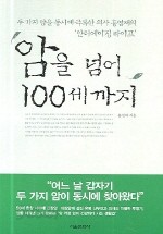 암을 넘어 100세까지 (건강/작은책/2)