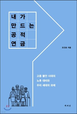 내가 만드는 공적 연금