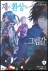 재와 환상의 그림갈 7
