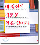 네 정신에 새로운 창을 열어라