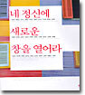 네 정신에 새로운 창을 열어라