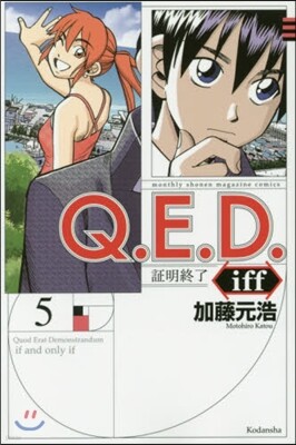 Q.E.D.iff 證明終了   5