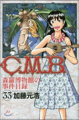 C.M.B.森羅博物館の事件目錄  33