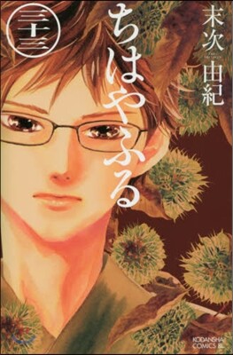 ちはやふる  33