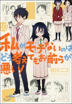 私がモテないのはどう考えてもお前ら 10