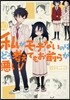 私がモテないのはどう考えてもお前ら 10