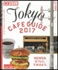 東京カフェ 2017