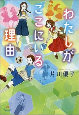 わたしがここにいる理由