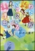 わたしがここにいる理由