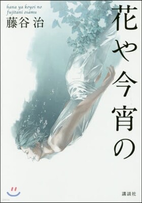 花や今宵の
