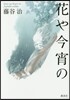 花や今宵の