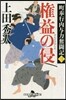 町奉行內輿力奮鬪記(3)權益の侵