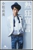 熱狂宣言