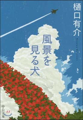 風景を見る犬