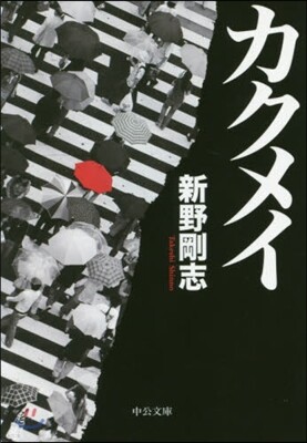 カクメイ