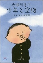 少年と空腹 貧乏食の自敍傳