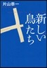 新しい鳥たち