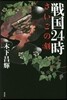 戰國24時 さいごの刻
