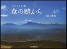 葦の髓から