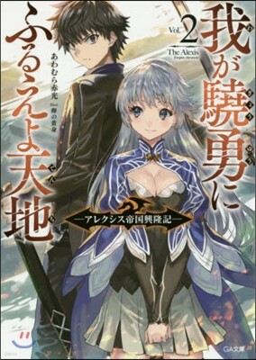 我が驍勇にふるえよ天地   2~アレクシ
