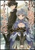 我が驍勇にふるえよ天地   2~アレクシ