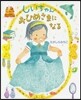 しいちゃんおひめさまになる