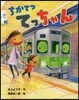 ちかてつてっちゃん