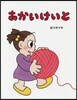 あかいけいと