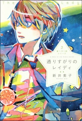 星へ行く船シリ-ズ(2)通りすがりのレイディ